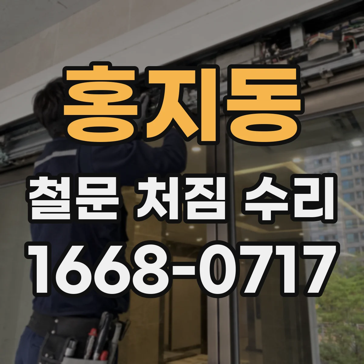 홍지동 철문 처짐 수리