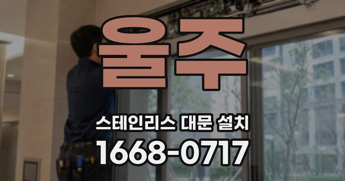 울주 스테인리스 대문 설치