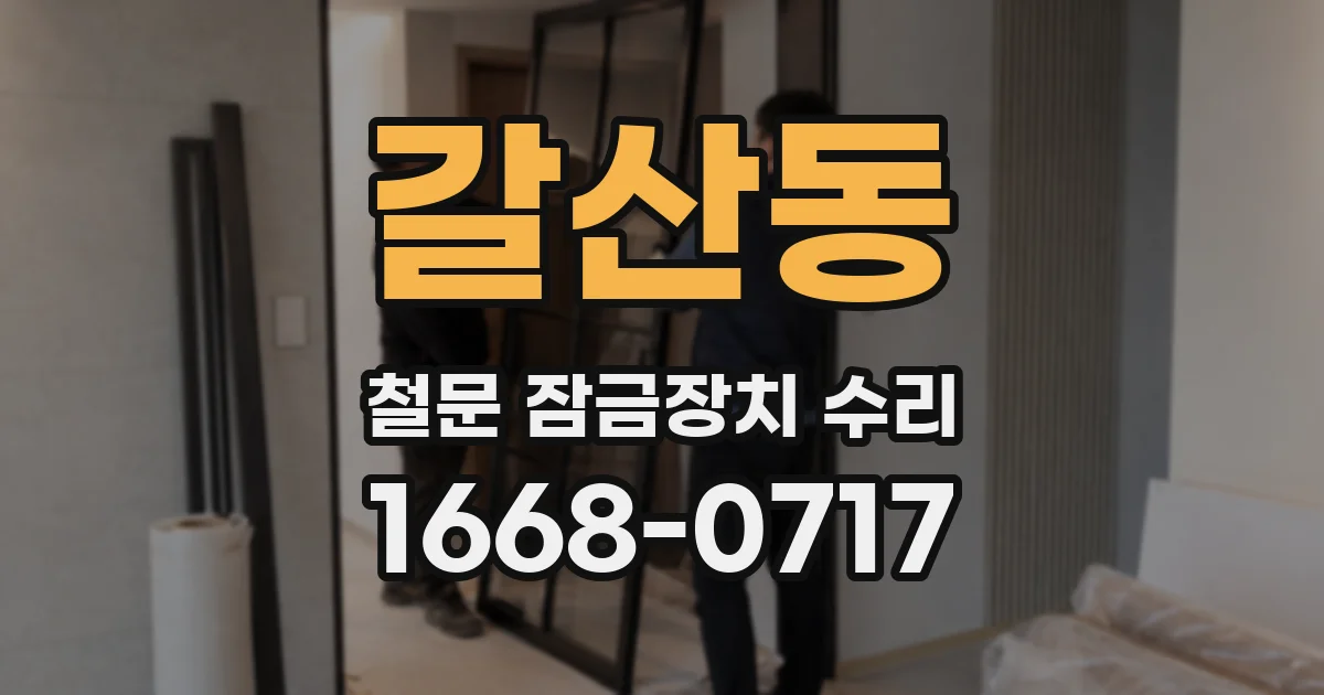 갈산동 철문 잠금장치 수리