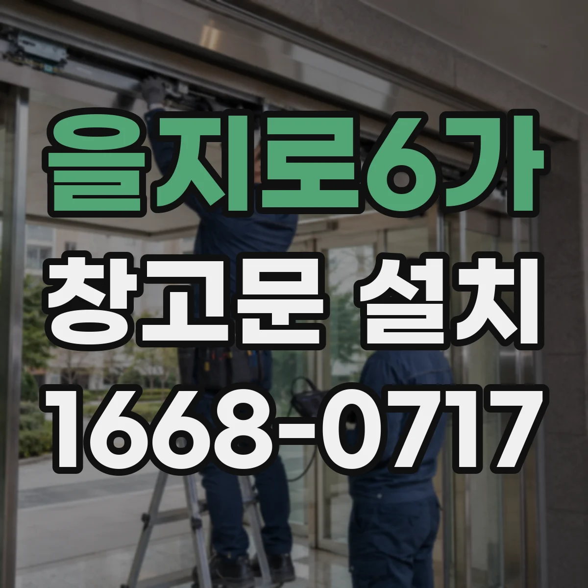 을지로6가 창고문 설치