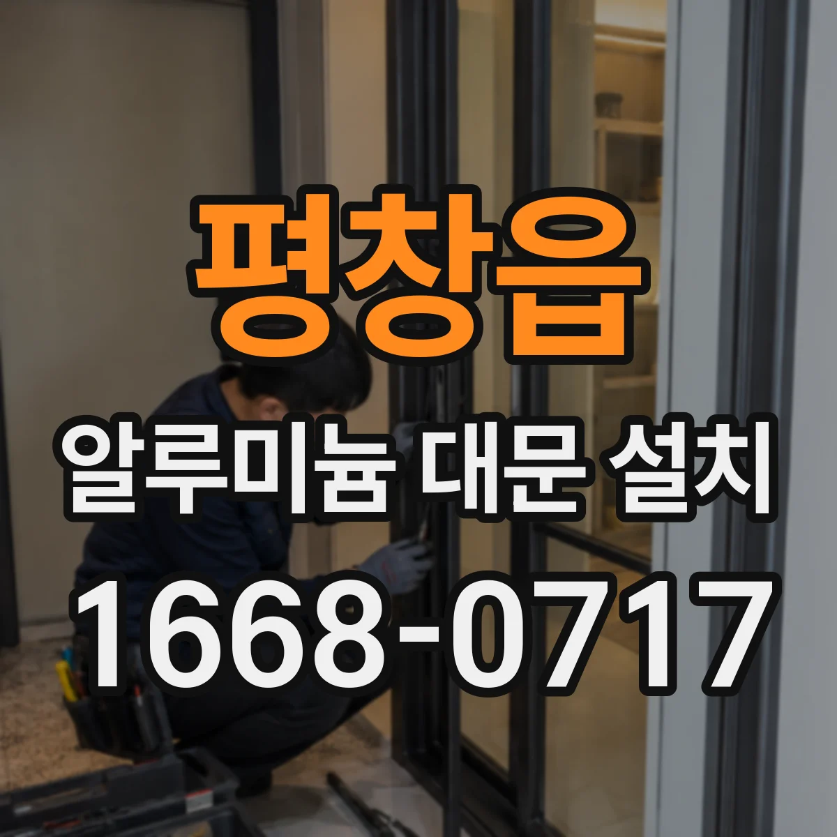 평창읍 알루미늄 대문 설치