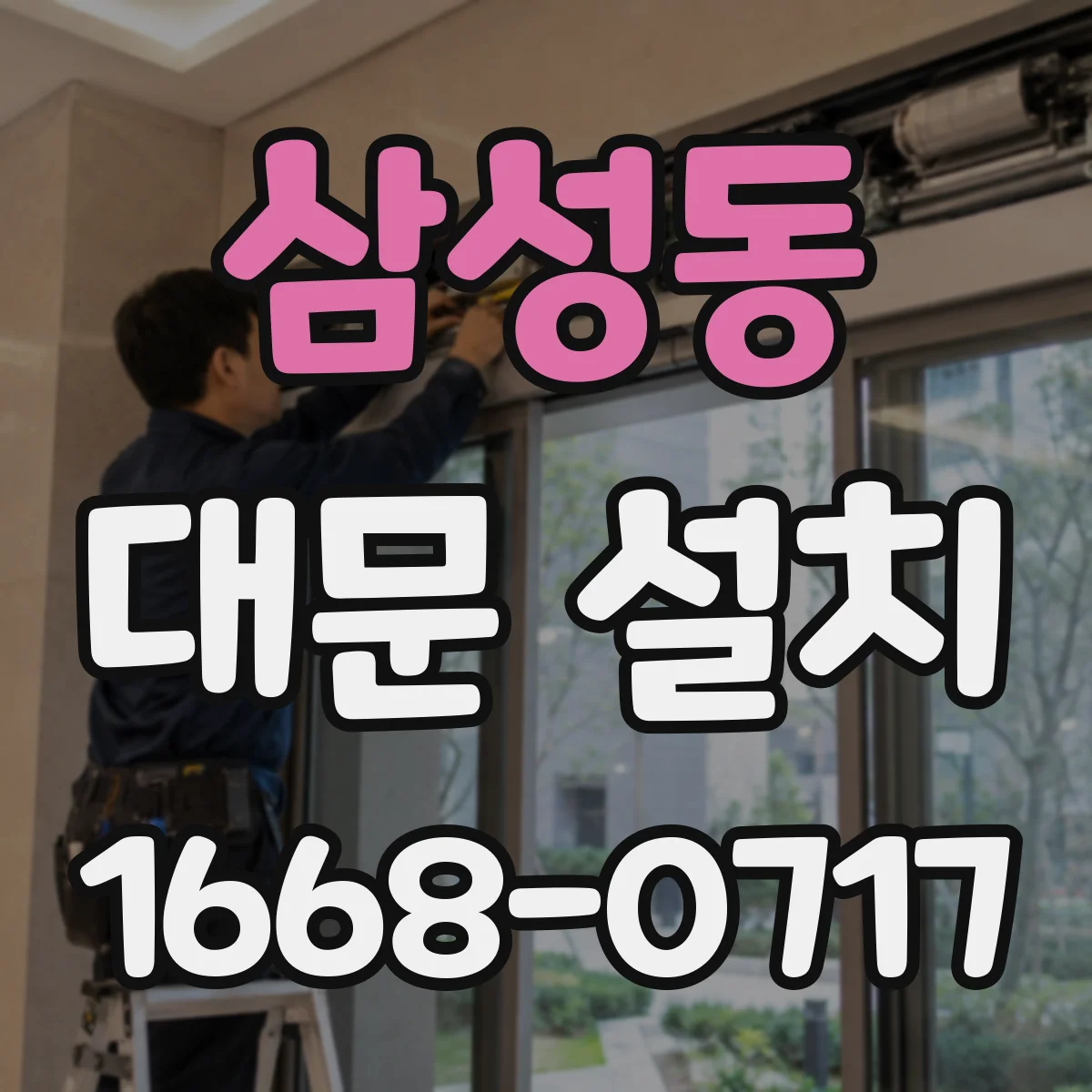 삼성동 대문 설치