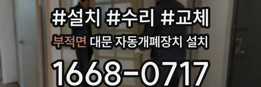 부적면 대문 자동개폐장치 설치