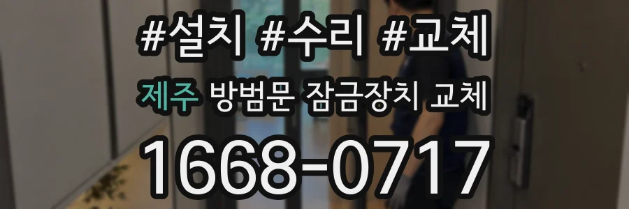 제주 방범문 잠금장치 교체