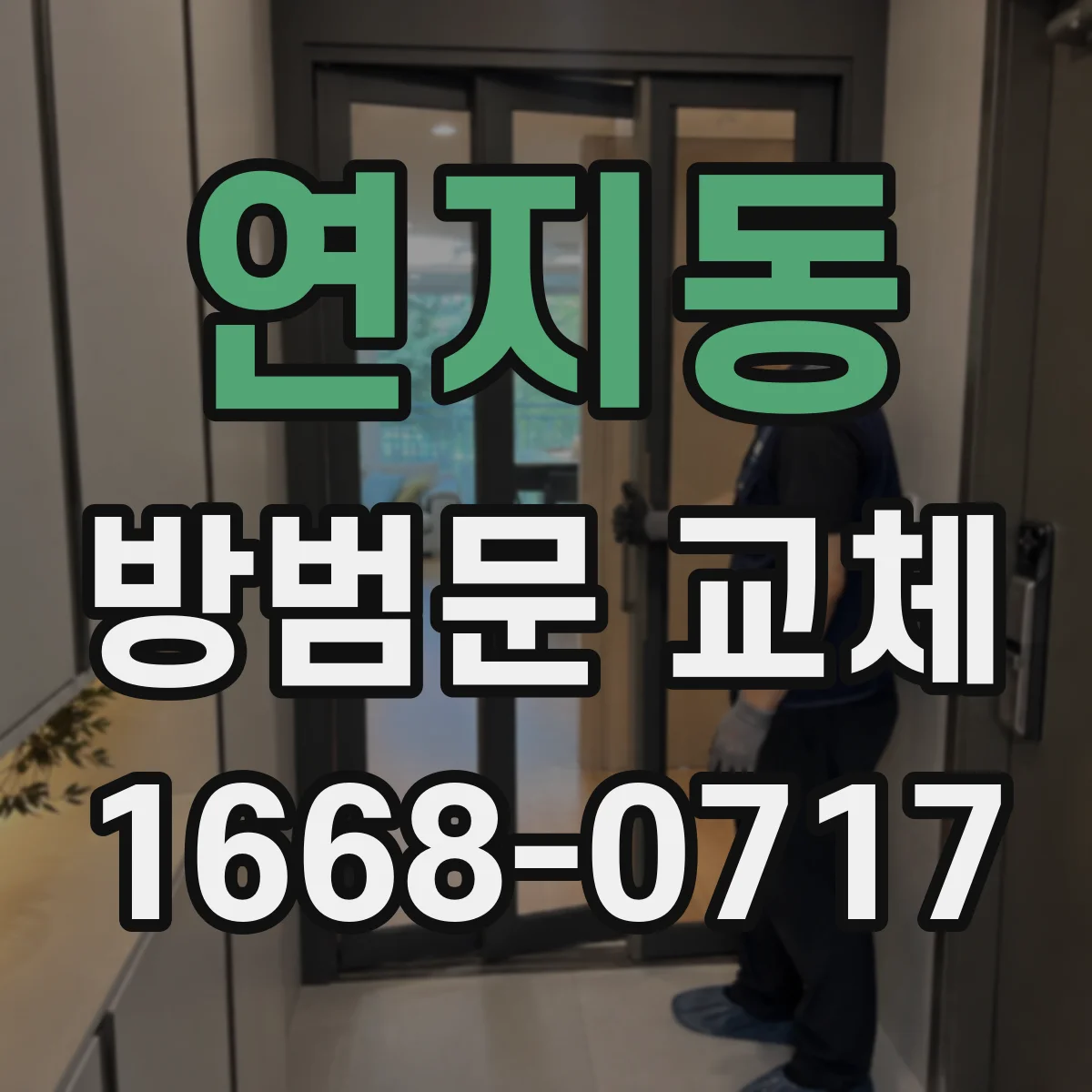 연지동 방범문 교체