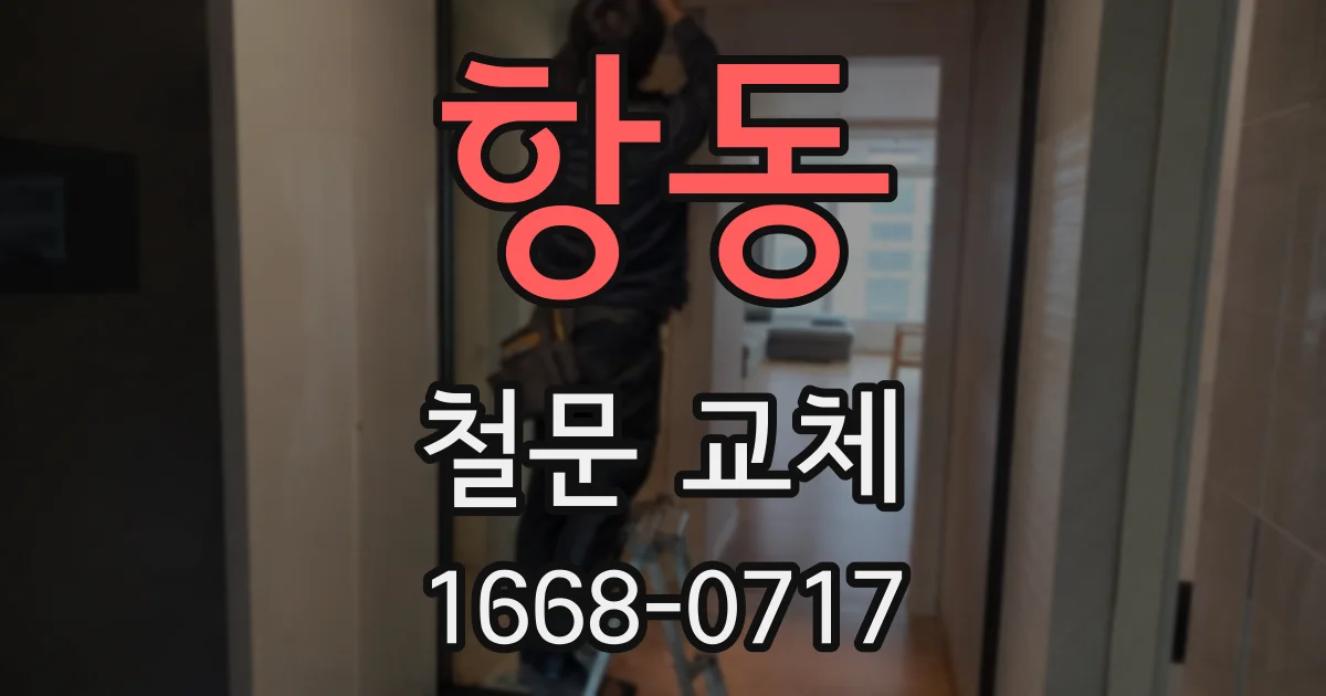항동 철문 교체