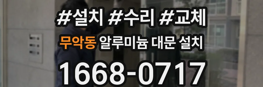무악동 알루미늄 대문 설치