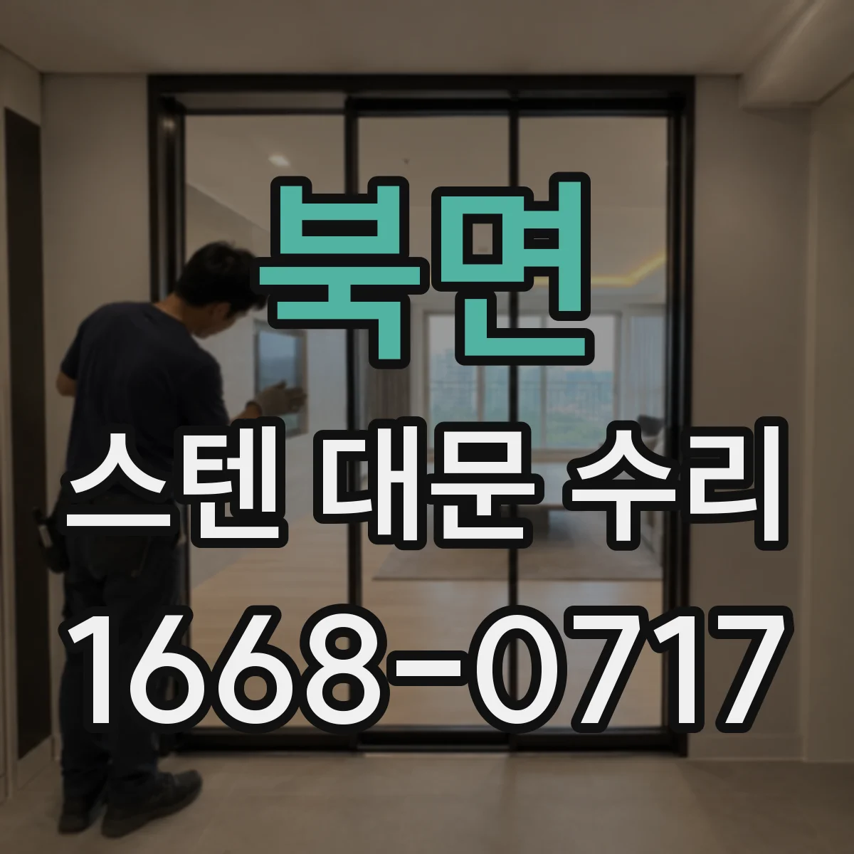 북면 스텐 대문 수리