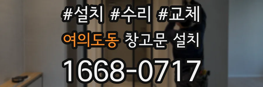 여의도동 창고문 설치