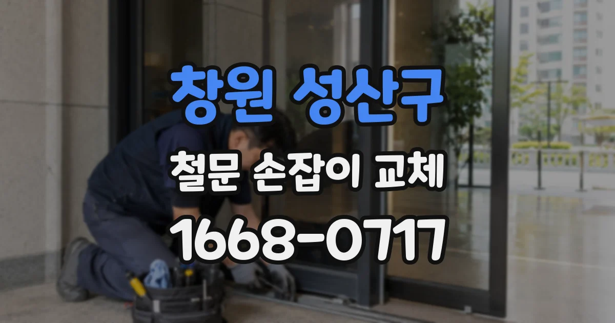 창원 성산구 철문 손잡이 교체