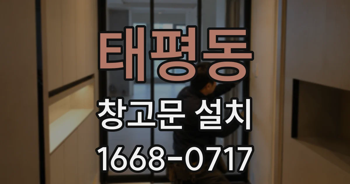 태평동 창고문 설치