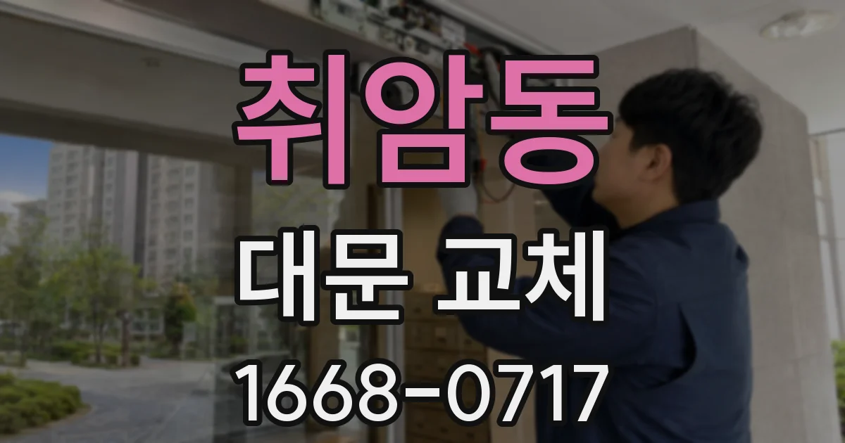 취암동 대문 교체