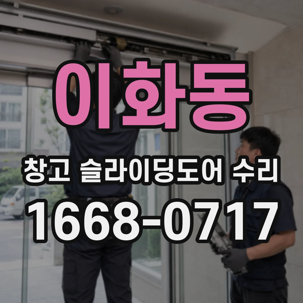 이화동 창고 슬라이딩도어 수리