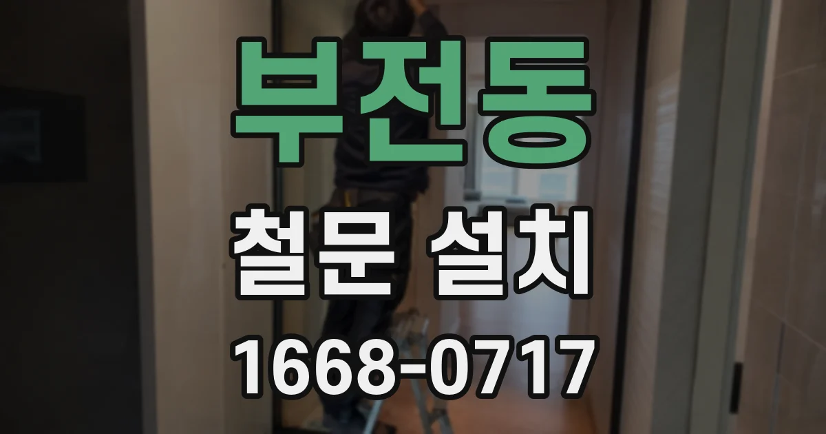 부전동 철문 설치