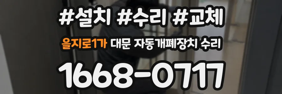 을지로1가 대문 자동개폐장치 수리