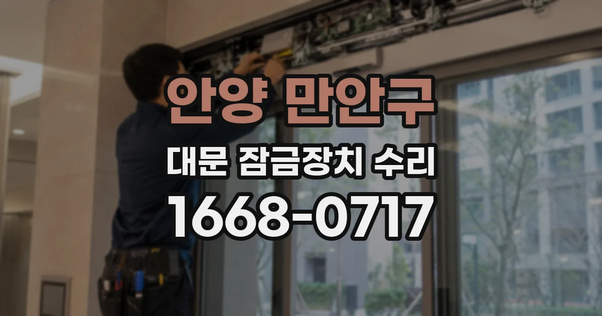 안양 만안구 대문 잠금장치 수리