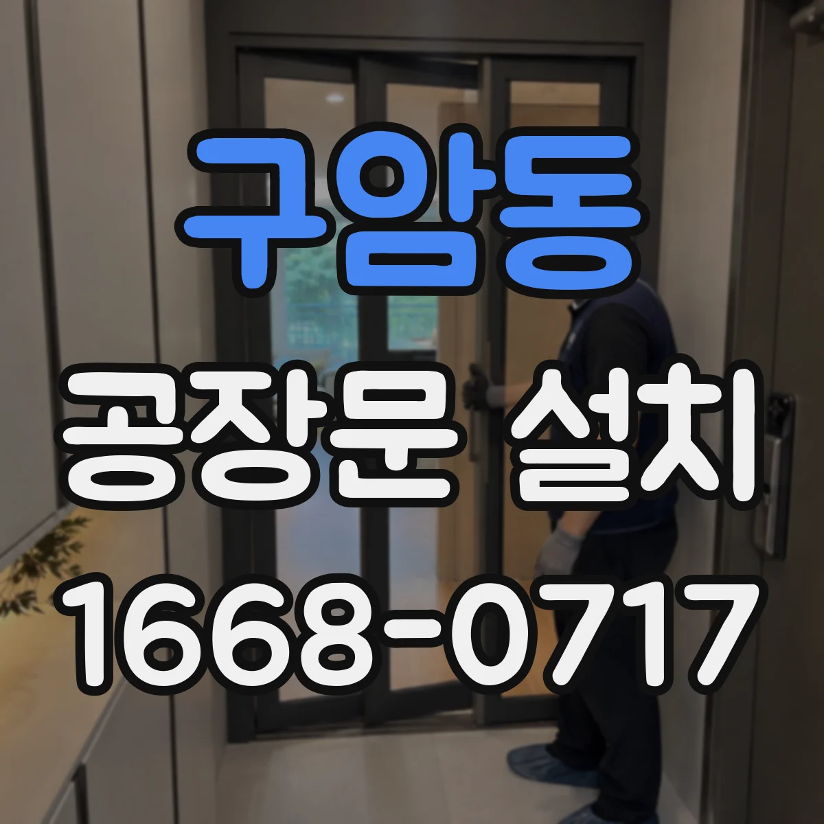 구암동 공장문 설치