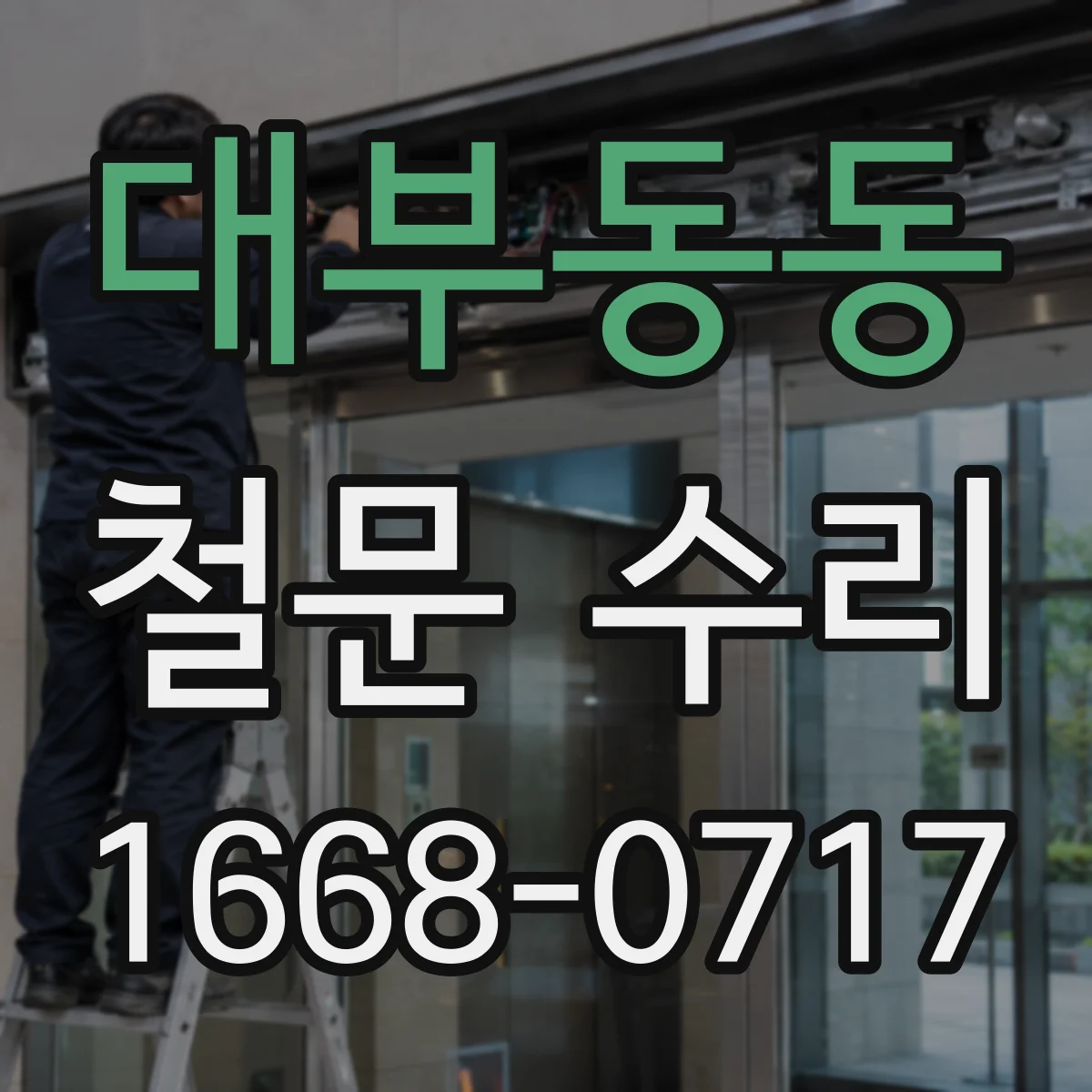 대부동동 철문 수리