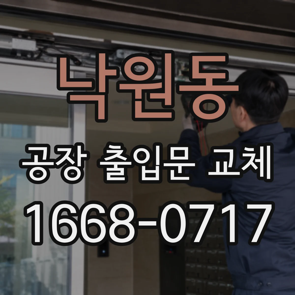 낙원동 공장 출입문 교체
