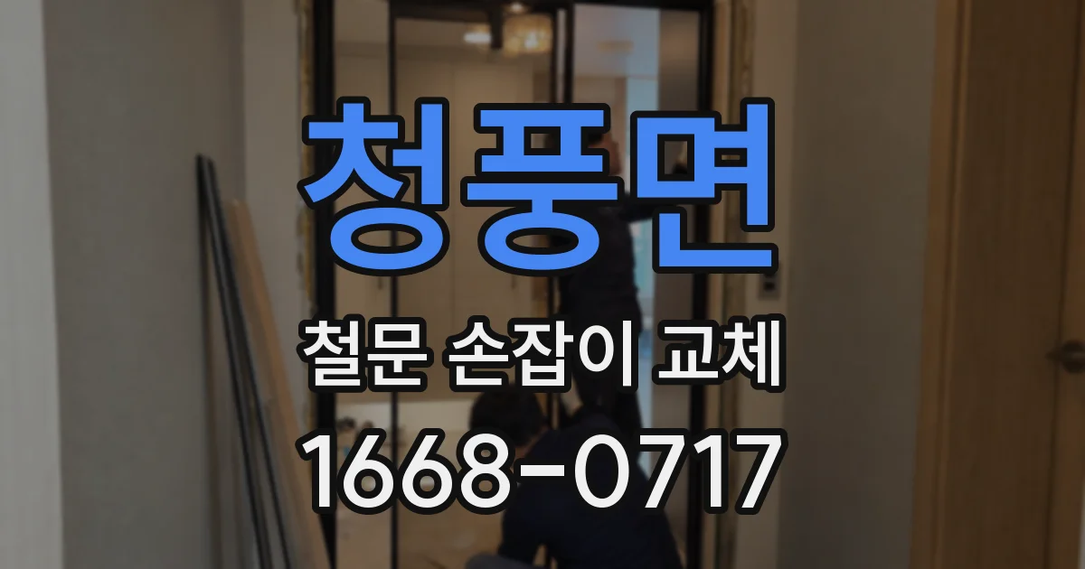 청풍면 철문 손잡이 교체