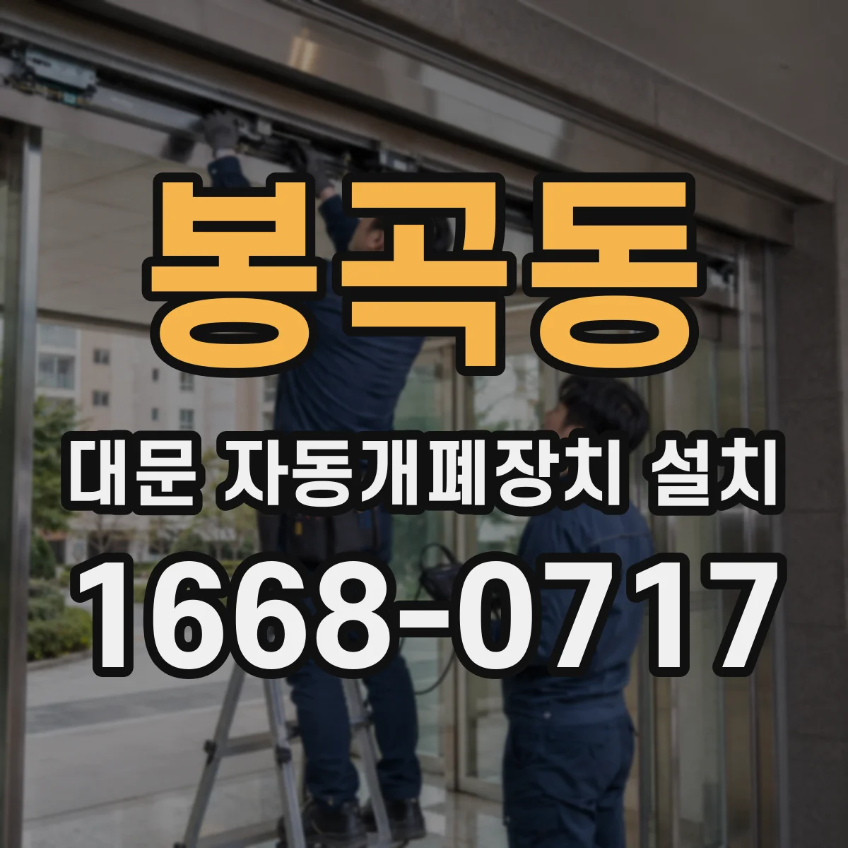 봉곡동 대문 자동개폐장치 설치