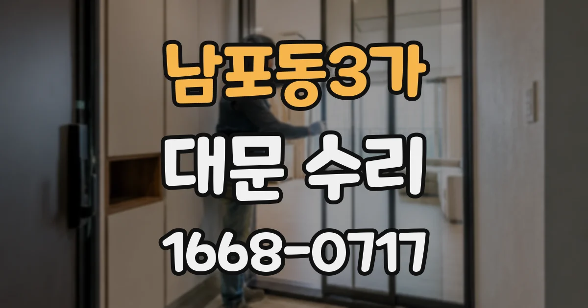남포동3가 대문 수리