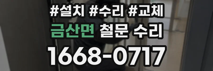 금산면 철문 수리