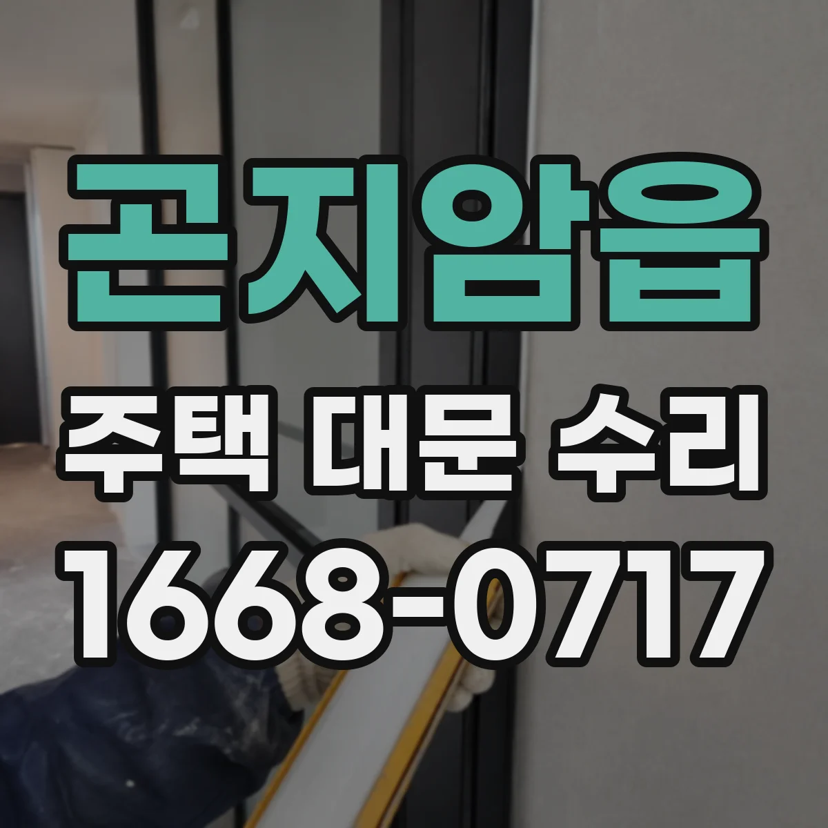 곤지암읍 주택 대문 수리
