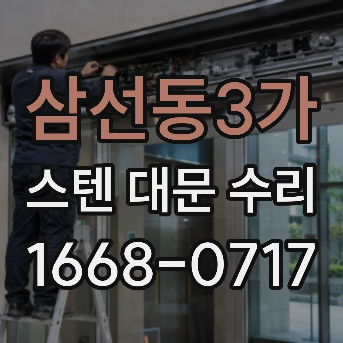 삼선동3가 스텐 대문 수리