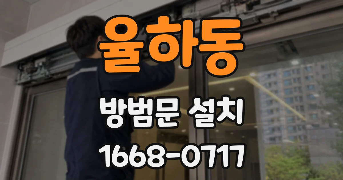 율하동 방범문 설치