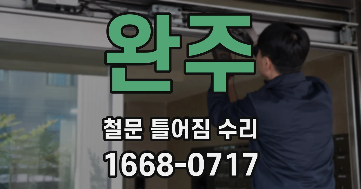 완주 철문 틀어짐 수리