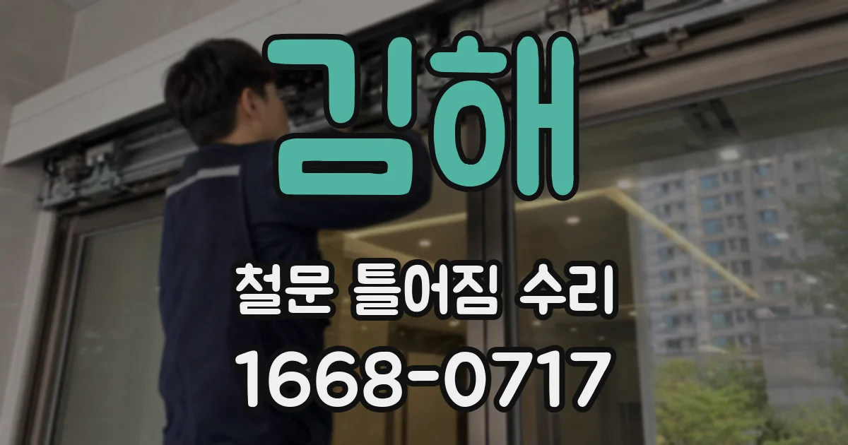 김해 철문 틀어짐 수리