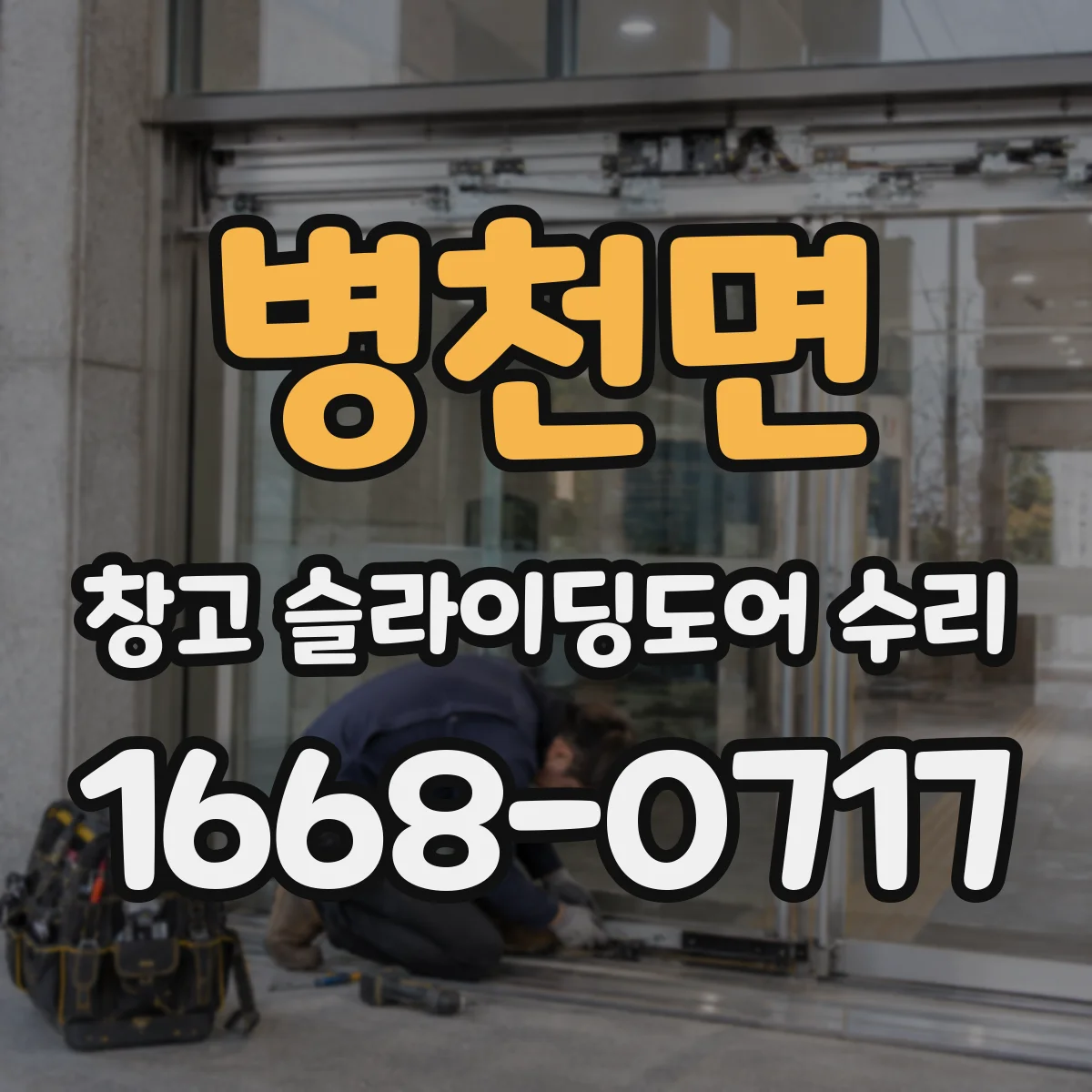 병천면 창고 슬라이딩도어 수리