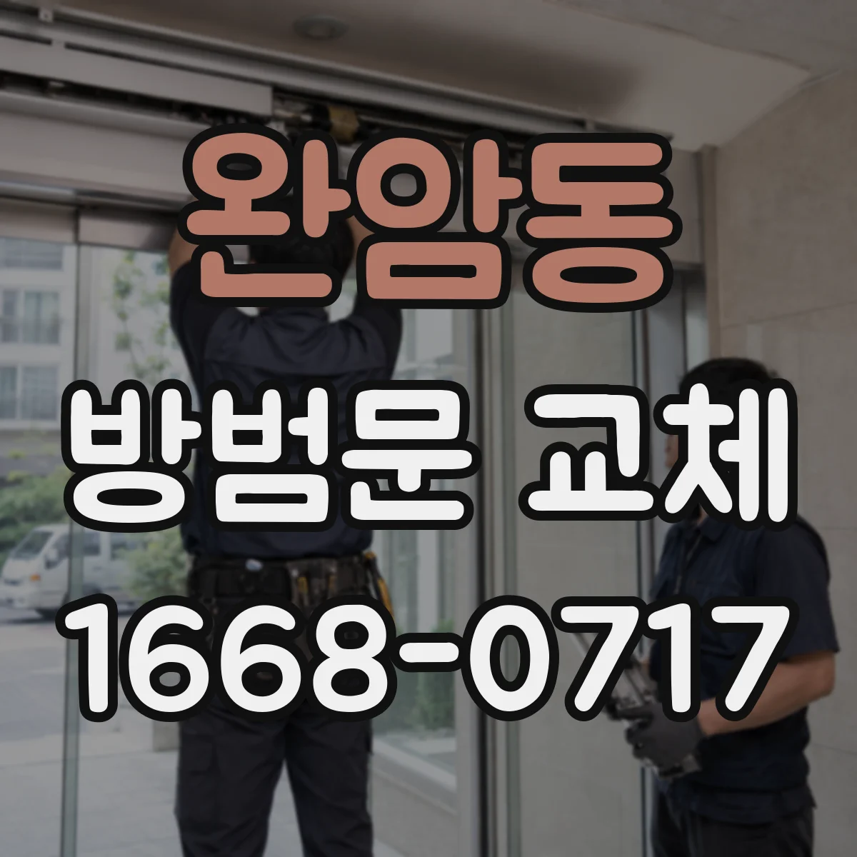 완암동 방범문 교체
