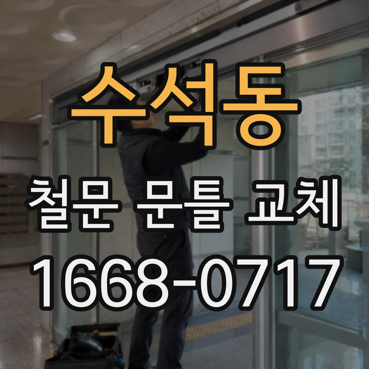 수석동 철문 문틀 교체