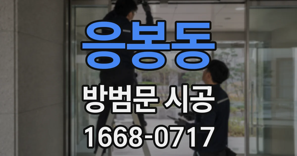 응봉동 방범문 시공
