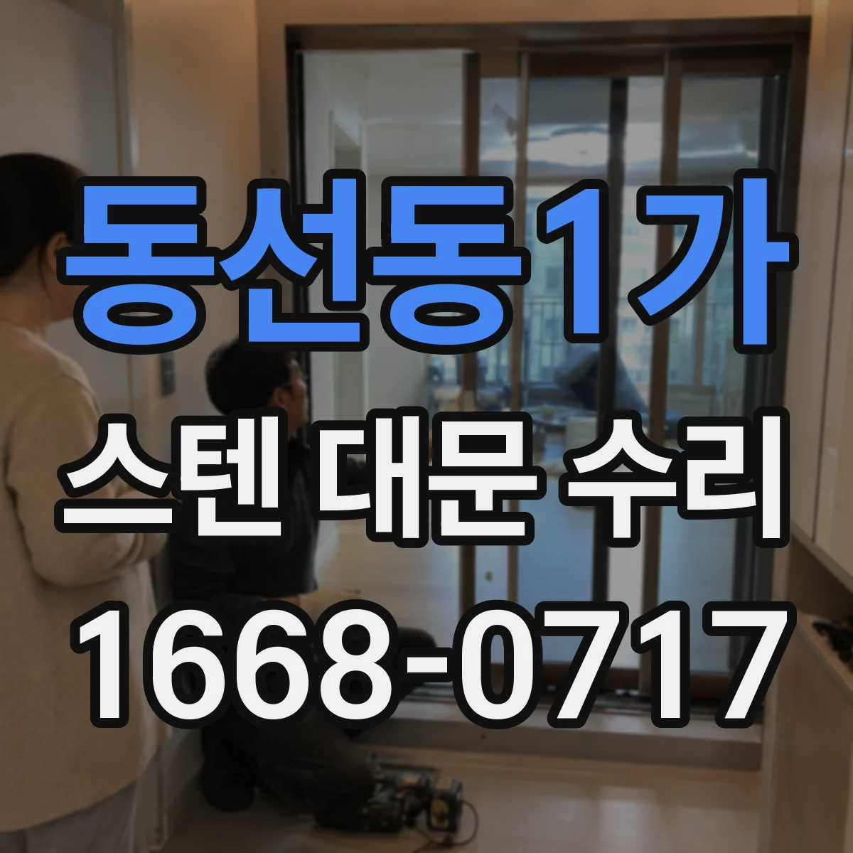 동선동1가 스텐 대문 수리