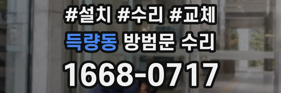 득량동 방범문 수리