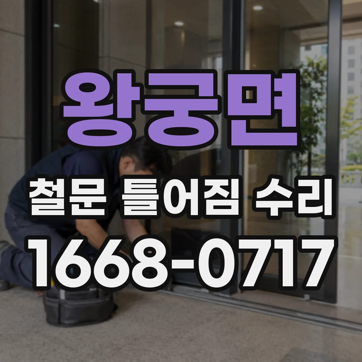 왕궁면 철문 틀어짐 수리