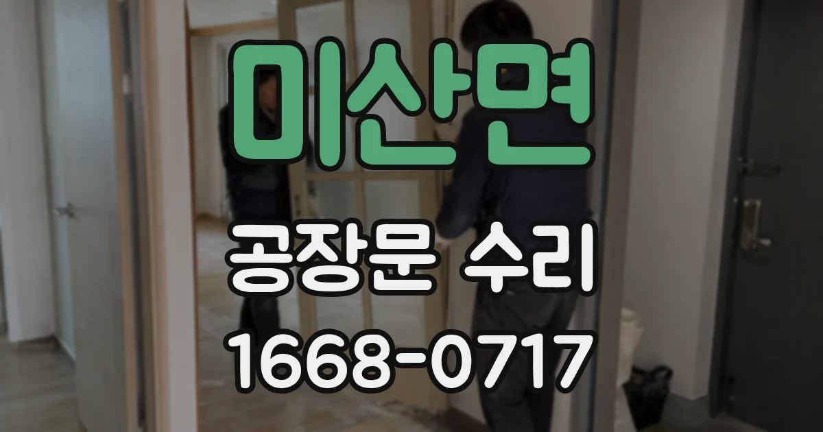 미산면 공장문 수리