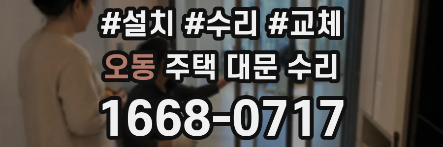 오동 주택 대문 수리