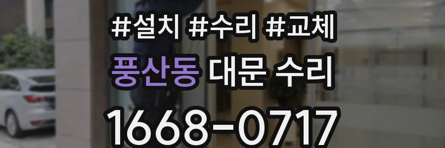 풍산동 대문 수리