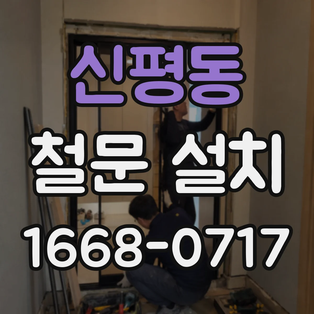 신평동 철문 설치