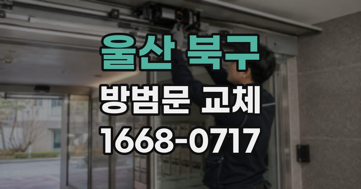 울산 북구 방범문 교체