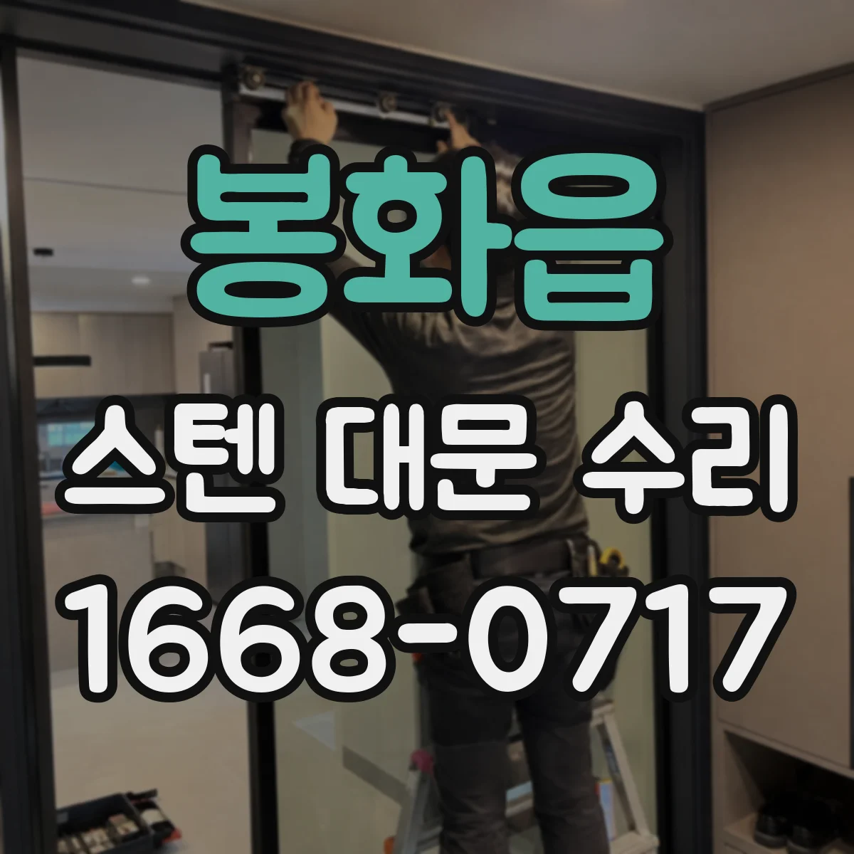 봉화읍 스텐 대문 수리