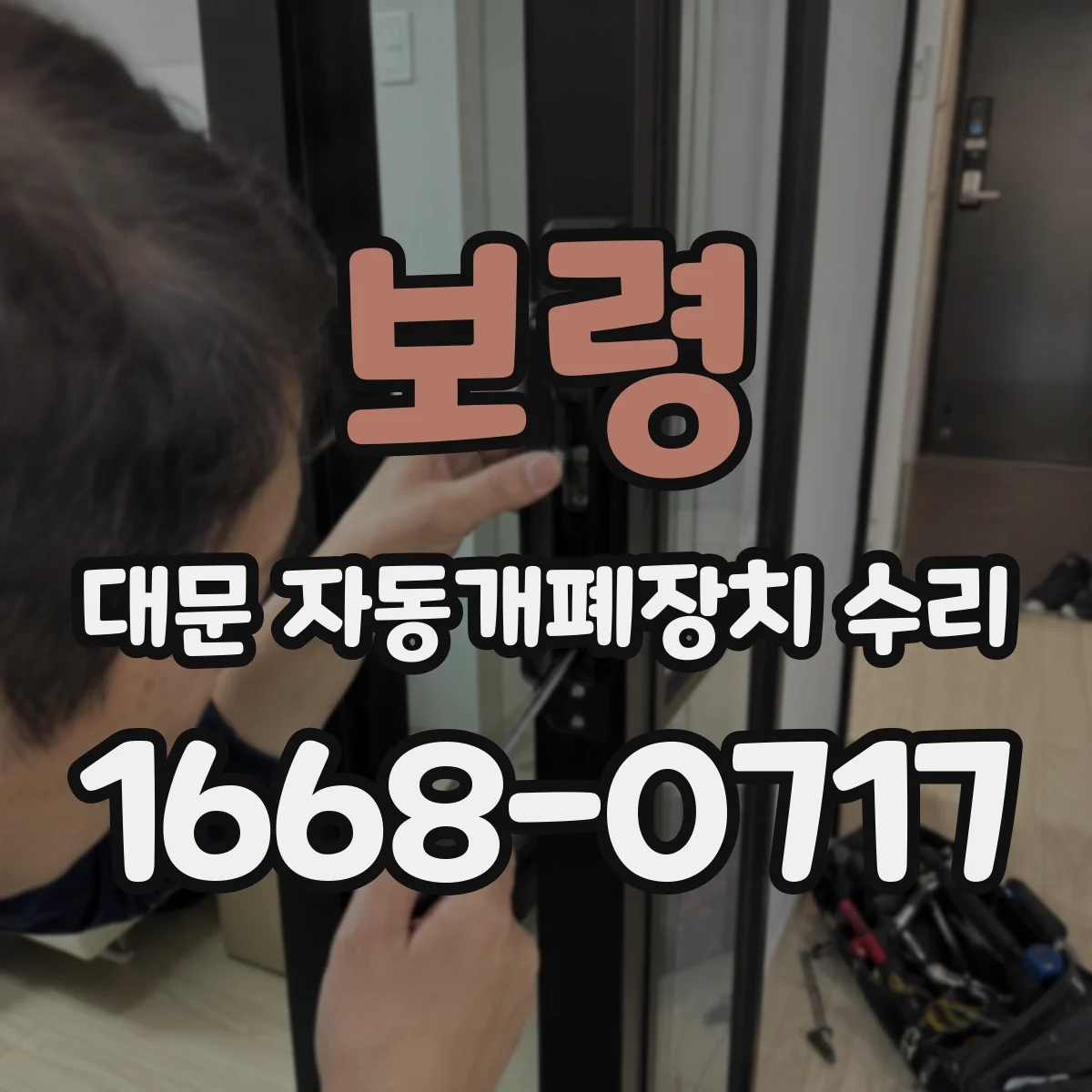 보령 대문 자동개폐장치 수리