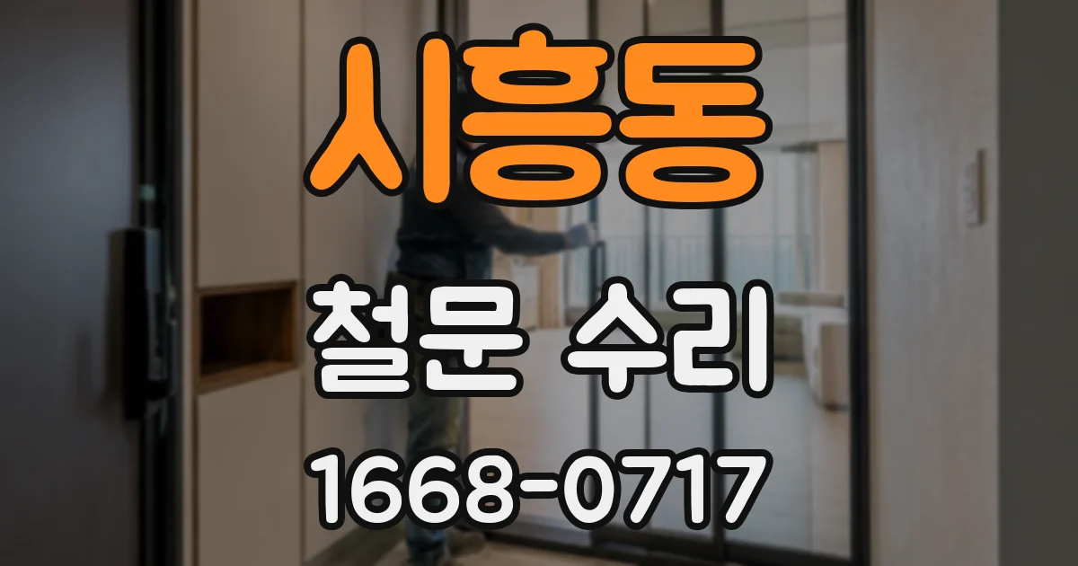 시흥동 철문 수리