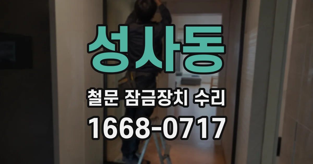 성사동 철문 잠금장치 수리