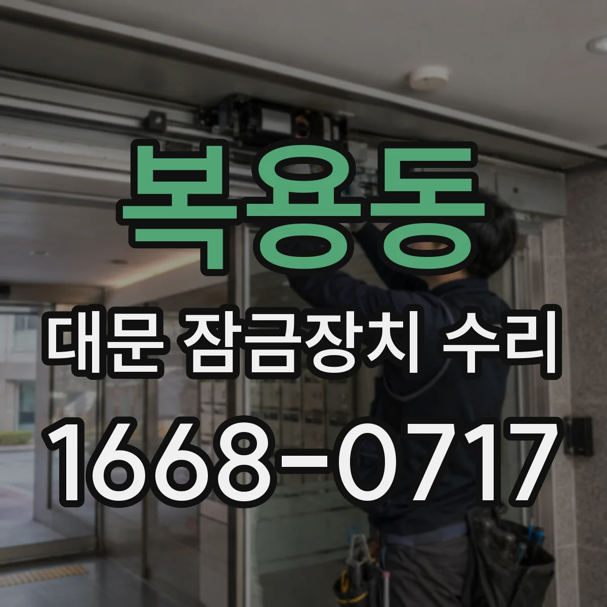 복용동 대문 잠금장치 수리