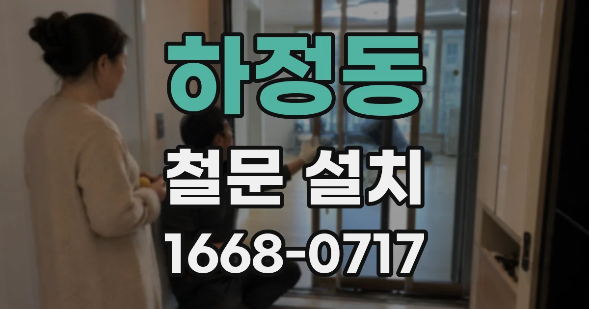 하정동 철문 설치